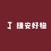 捷安好物