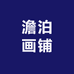 澹泊画铺