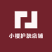 小樱护肤店铺