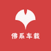 佛系车载优选