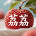 荔荔严选