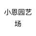 小恩园艺场个体店