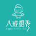 八戒想秀