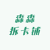 森森拆卡铺
