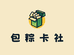 包粽卡社