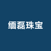 缅磊珠宝