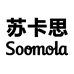 苏卡思SOOMOLA个人护理