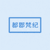郡梵纪9号店铺