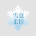 雪意柔情服饰精品店