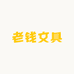 老钱文具