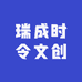 瑞成时令文创