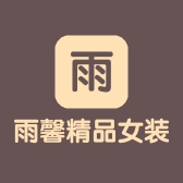 雨馨精品女装