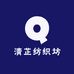 清芷纺织坊