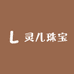 灵儿珠宝