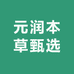 元润本草甄选