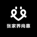 张家界尚惠