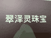 翠泽灵珠宝