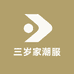 三岁家潮服