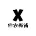 仙农梅铺