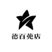 德百蔸店