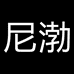 欧度尼渤男装店