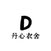 丹心衣舍