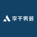 李于男装