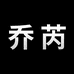 乔芮