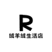 绒羊绒生活店