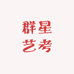 群星艺考