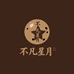 不凡星月小柔