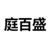 庭百盛运动装备旗舰店