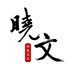北京晓文咨询有限公司