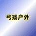 弓扬户外专营店