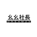 幺幺社长线上店
