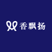 香飘扬