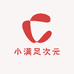 小满足次元