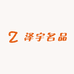 泽宇名品