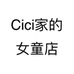 Cici家的女童店