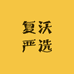 复沃严选