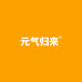 元气归来