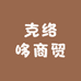 克络哆商贸