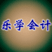 乐学会计企业店