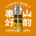 泰山好韵精酿原酿啤酒