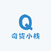 奇货小栈