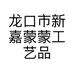 龙口市新嘉蒙蒙工艺品店的小店个体店