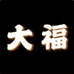 大福12号店