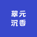 海口美兰翠元沉香黄花梨坊