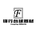 锋行台球器材店
