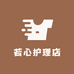若心护理店